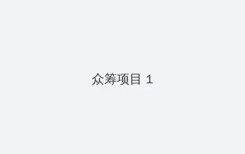 禁天漫堂直接进入原神 众筹项目 - 都市夜归人系列